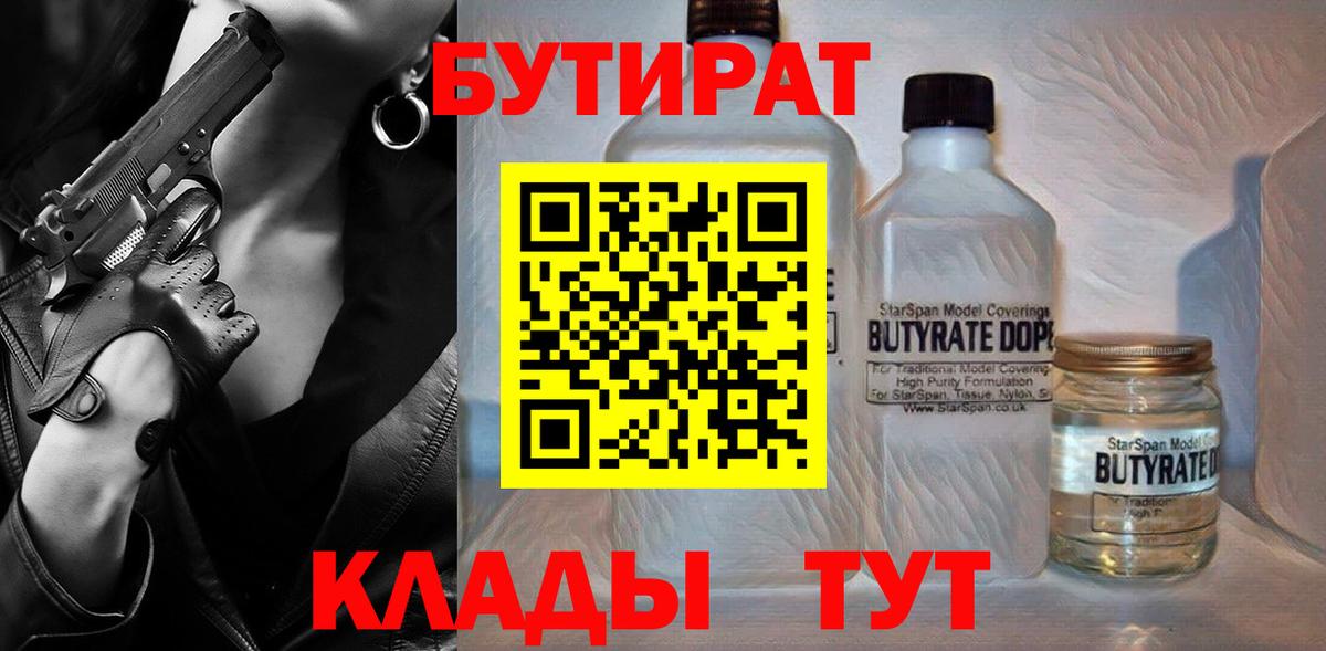 БУТИРАТ  Бутират Butirat  Вход с VPN  Ивантеевка 