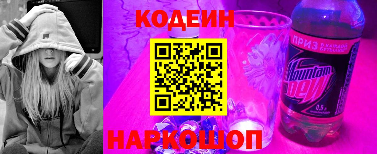 Кодеиновый сироп Lean Purple Drank  Вход с VPN  Ивантеевка 